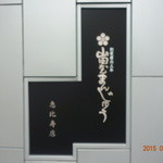 User's review image for 山田屋まんじゅう 元 恵比寿店