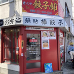 用戶對於きくや餃子舗的評論圖
