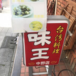 用戶對於味王 中野店的評論圖
