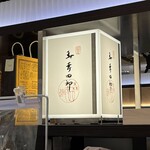User's review image for 森 幸四郎 大丸東京店
