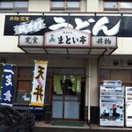 User's review image for まとい亭