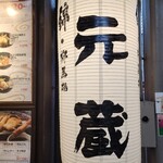 用户对于元蔵 錦本店的评论图