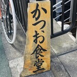 用戶對於かつお食堂的評論圖