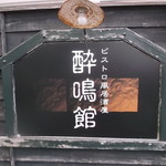 用戶對於酔鳴館的評論圖