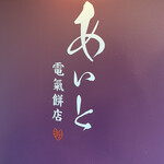 User's review image for あいと電氣餅店