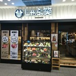 用戶對於しゃぶ笑 なんばグランド花月店的評論圖