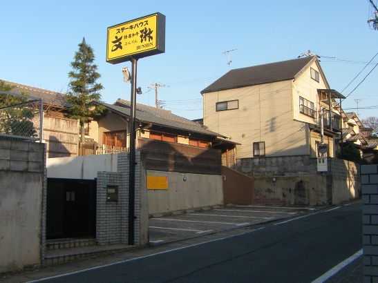 用户对于ステーキハウス　文琳的评论图