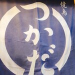 用戶對於焼鳥つかだ 中目黒的評論圖