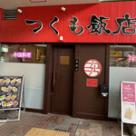用户对于つくも飯店的评论图