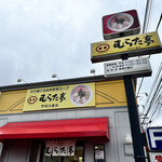 User's review image for むらた亭 門司大里店