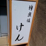 User's review image for 神楽坂 けん