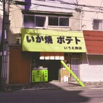 用戶對於いうえ商店的評論圖