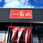 用户对于菊水的评论图