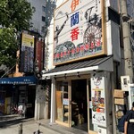 用户对于伊蘭香的评论图