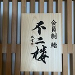 User's review image for 鮨 不二楼