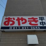 用户对于おやきの平中的评论图