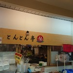 User's review image for とんとん亭