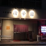 用戶對於中華料理 清華園的評論圖