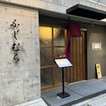 User's review image for 築地 ふじむら