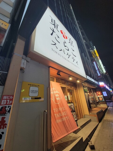 用戶對於東京たらこスパゲティ 渋谷店的評論高清圖