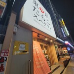 用戶對於東京たらこスパゲティ 渋谷店的評論圖