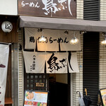 用戶對於鶏白湯ラーメン 鳥ぶし的評論圖