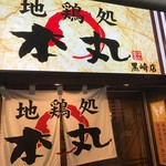 用戶對於地鶏処 本丸 折尾本店的評論圖