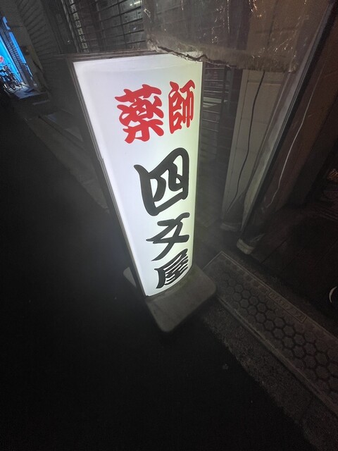 User's recommendation image for 四文屋 江古田南口店