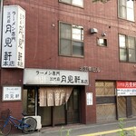 用戶對於三代目 月見軒 本店的評論圖