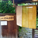 用戶對於山菜 日和・お茶々的評論圖