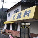 用戶對於天龍軒的評論圖