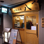 User's review image for 旬鮮酒場 八