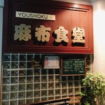 用戶對於麻布食堂的評論圖