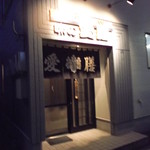 用户对于味の愛膳的评论图
