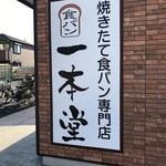 User's review image for 一本堂 練馬春日町店