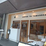 User's review image for 珈琲とたまごサンド