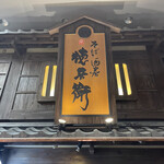 用戶對於そば酒房 徳兵衛的評論圖