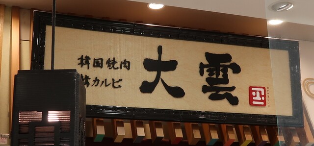 User's recommendation image for 大雲 大丸東京店