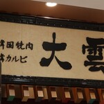 User's review image for 大雲 大丸東京店