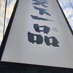用户对于天下一品 六地蔵店的评论图