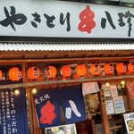 用戶對於炭火焼き鳥 串八珍 上野入谷口店的評論圖