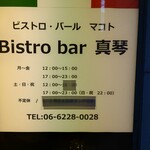 用戶對於Bistro bar 真琴的評論圖