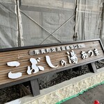 用户对于こぶしの湯 あつま的评论图