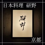 用戶對於日本料理 研野的評論圖