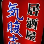 用户对于居酒屋　気腹志的评论图