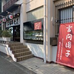 用戶對於言問団子的評論圖