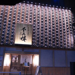 User's review image for 鮨 不二楼