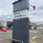 用戶對於そば処 小玉家的評論圖