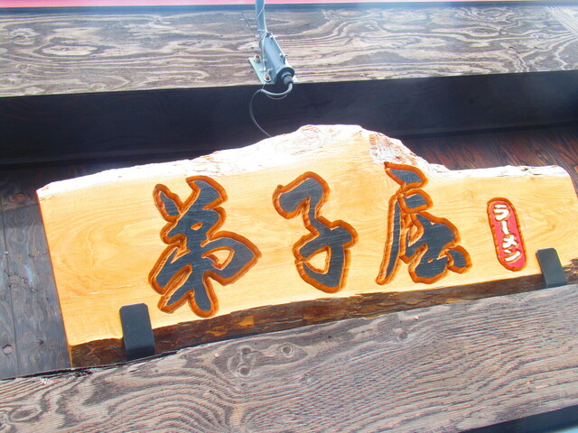 用戶對於弟子屈ラーメン 札幌手稲店的評論高清圖