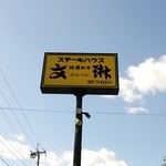 用户对于ステーキハウス　文琳的评论图